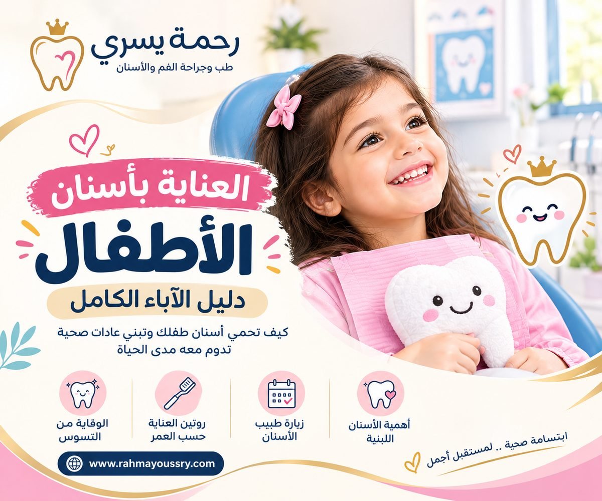 العناية بأسنان الأطفال